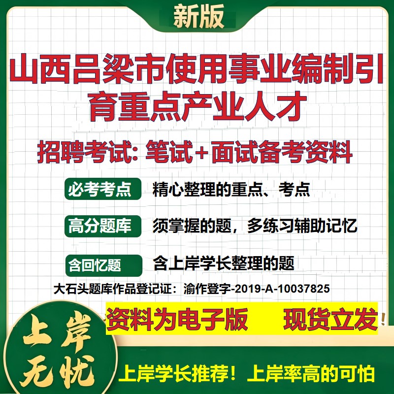 2026年山西吕梁市使用事业编制引育重点产业人才招聘笔试面试备考资料 综合基础复习讲义高频考点测评模拟真题综合测试大石头题库