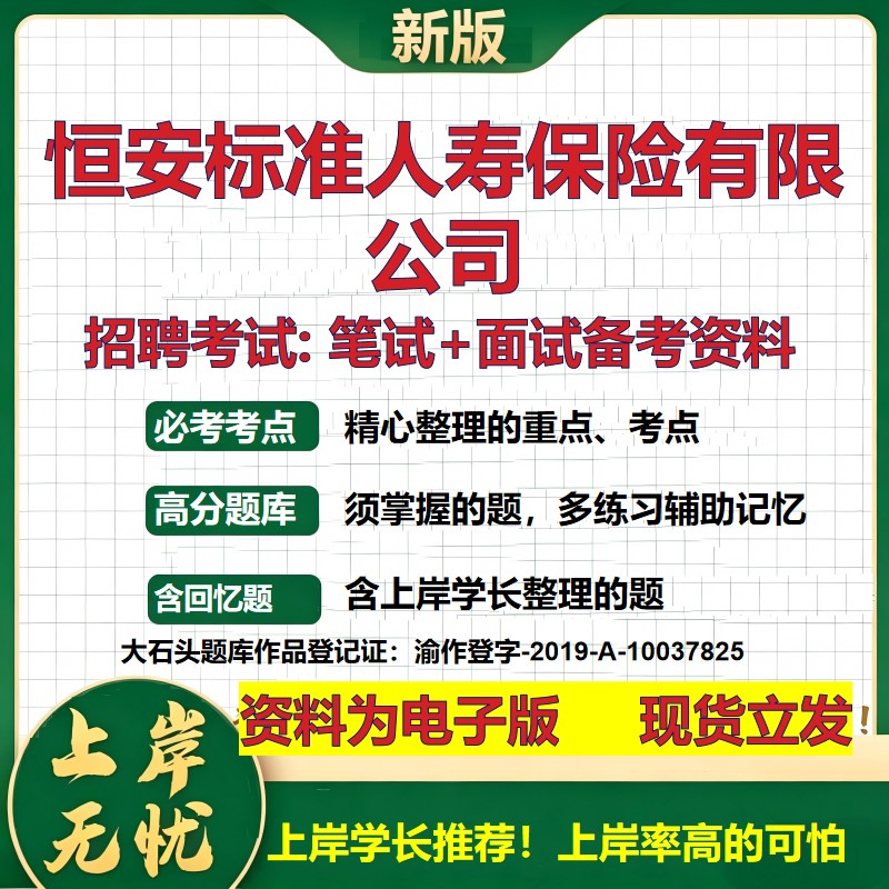 恒安标准人寿保险公司2026国企招聘笔试面试校招社招备考资料 行测综合基础复习讲义高频考点测评模拟真题 综合测试大石头题库