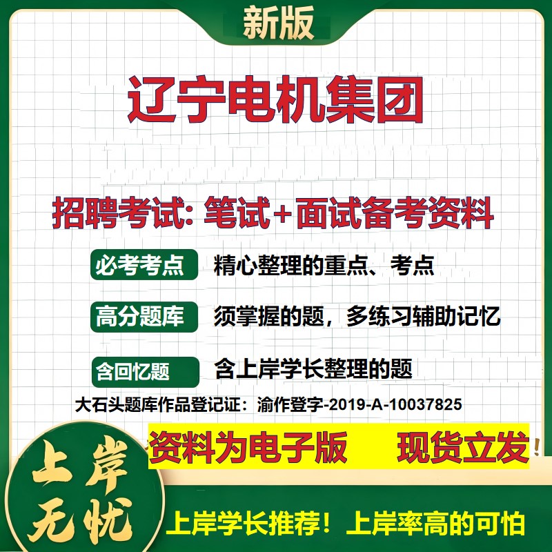 辽宁电机集团2026国企招聘笔试面试校招社招备考资料 行测综合基础复习讲义高频考点测评模拟真题  秋招应届生综合测试大石头题库