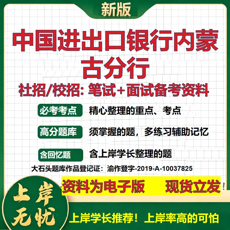 中国进出口银行内蒙古分行2027银行招聘笔试面试校招社招资料 行测综合知识复习讲义高频考点测评模拟真题 秋招金融大石头题库