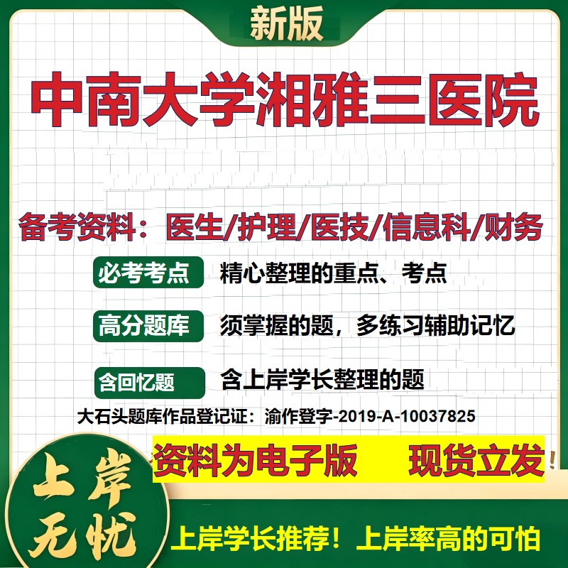 中南大学湘雅三医院2026卫生系统招聘笔试医院面试备考资料医疗综合医学基础信息科计算机护理药学影像检验模拟真题 大石头题库
