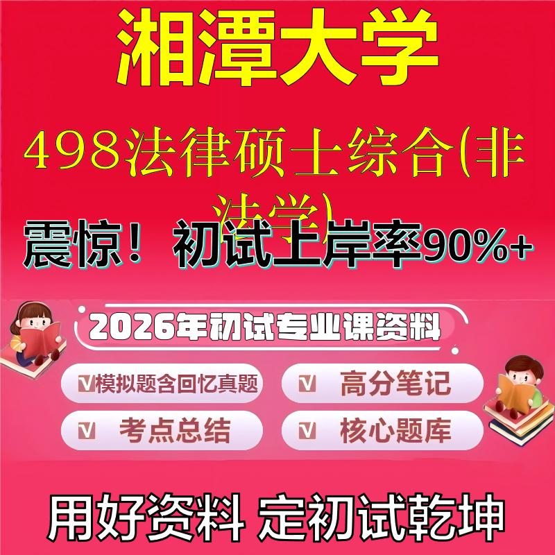 2026年湘潭大学498法律硕士综合(非法学)考研专业课初试复习备考真题期末试卷冲刺强化押题卷模拟卷高分题库石头题库
