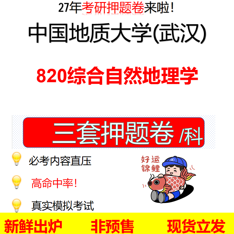 2027中国地质大学(武汉)820综合自然地理学地大(武汉)820考研考前押题模拟卷预测题真题题型答案解析