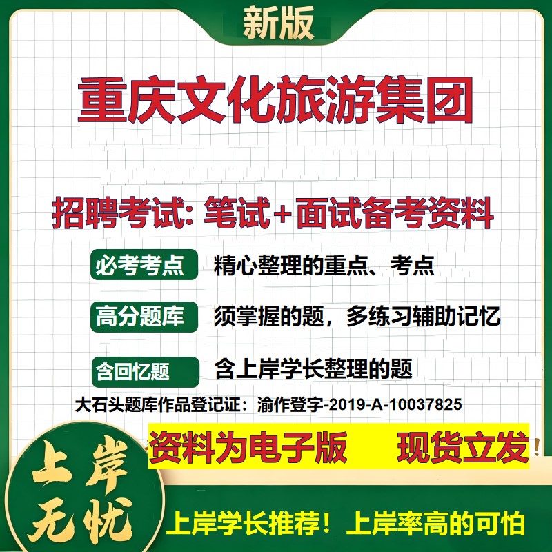 重庆文化旅游集团2026国企招聘笔试面试校招社招备考资料 行测综合基础复习讲义高频考点测评模拟真题 应届生综合测试大石头题库