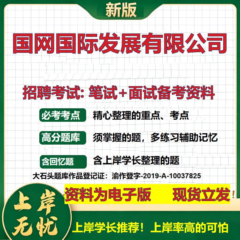 国网国际发展公司2026国企招聘笔试面试校招社招备考资料 行测综合基础复习讲义高频考点测评模拟真题  应届生综合测试大石头题库