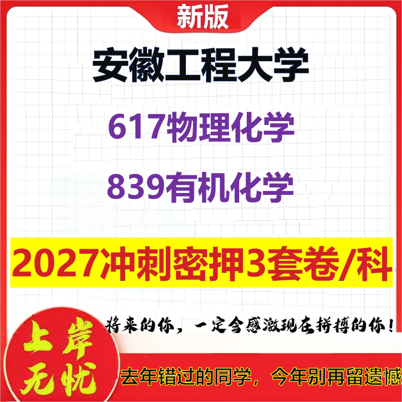 2027安徽工程大学617物理化学839有机化学考研冲刺押题模拟密训预测卷