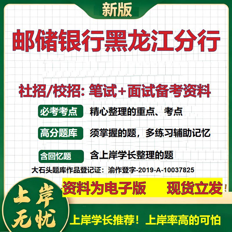 邮储银行黑龙江分行2027银行招聘笔试面试校招社招备考资料 行测综合知识复习讲义高频考点测评模拟真题 秋招金融大石头题库