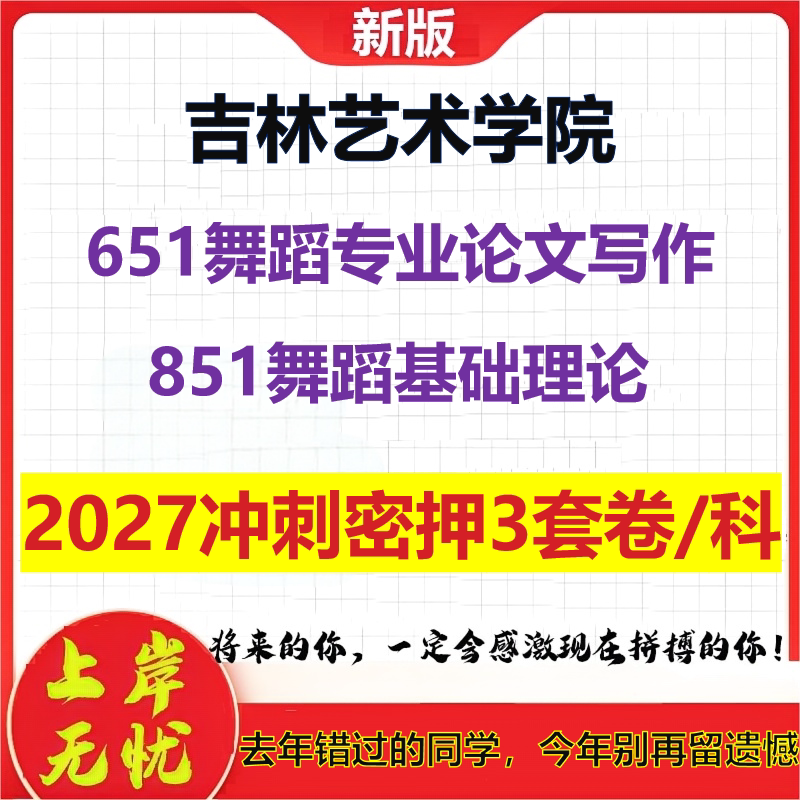 2027吉林艺术学院651舞蹈专业论文写作851舞蹈基础理论考研冲刺押题模拟密训预测卷