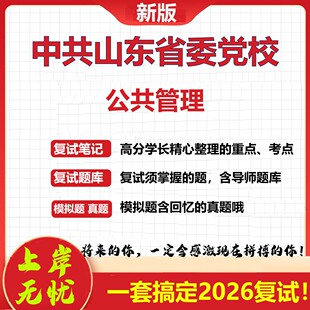 2026年中共山东省委党校公共管理考研复试真题库资料石头题库（现货立发）