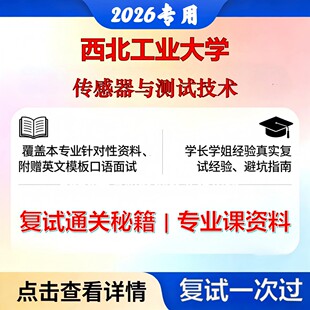 西北工业大学 西工大140100集成电路科学与工程传感器与测试技术考研复试真题库资料石头题库2026年（现货立发）