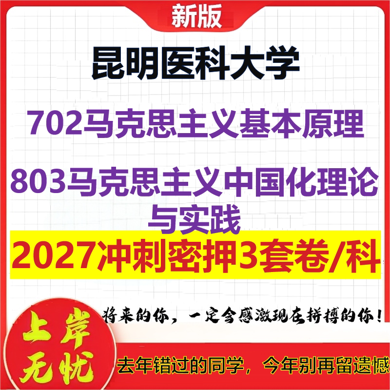 2027昆明医科大学702马克思主义基本原理803马克思主义中国化理论与实践考研冲刺押题模拟密训预测卷