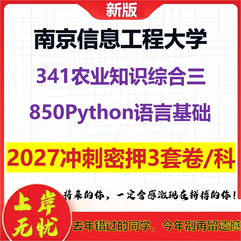 2027南京信息工程大学341农业知识综合三850Python语言基础考研冲刺押题模拟密训预测卷