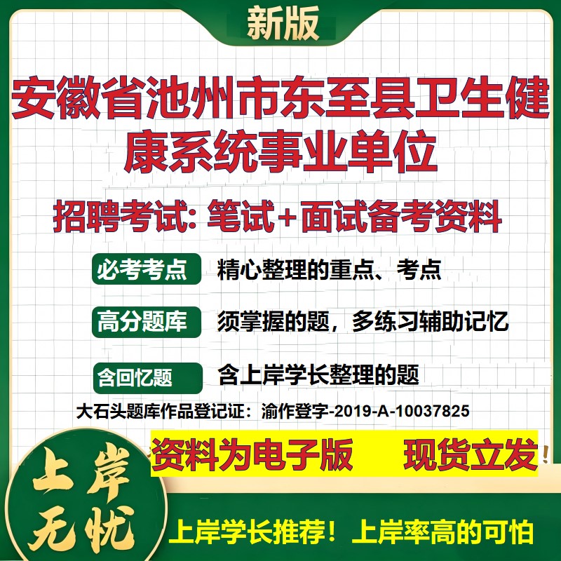 2026年安徽省池州市东至县卫生健康系统事业单位招聘笔试面试备考资料 综合基础复习讲义高频考点测评模拟真题综合测试大石头题库