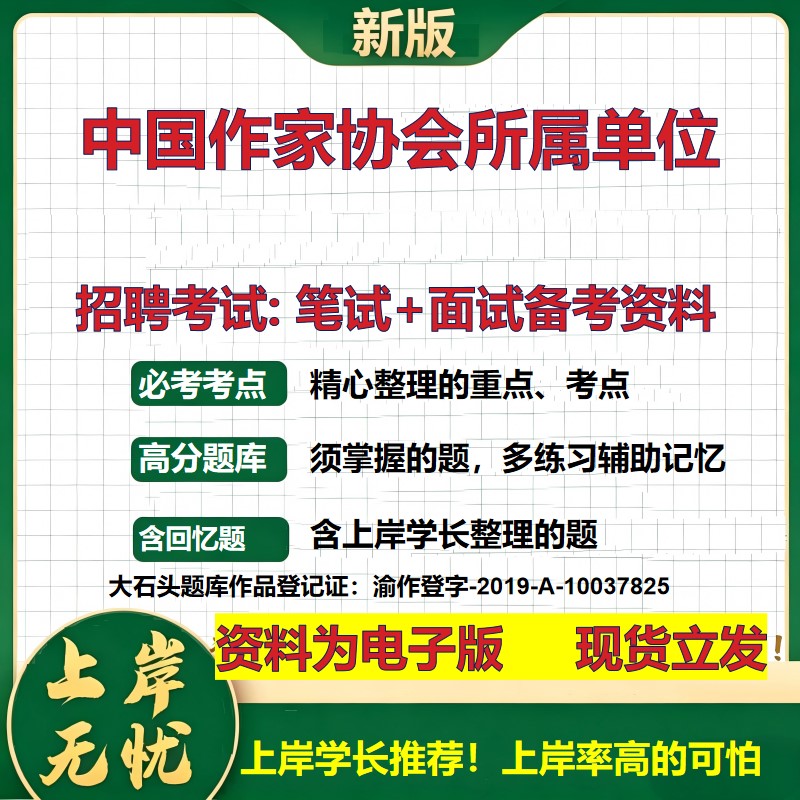 2026年中国作家协会所属单位招聘笔试面试备考资料 综合基础复习讲义高频考点测评模拟真题综合测试大石头题库