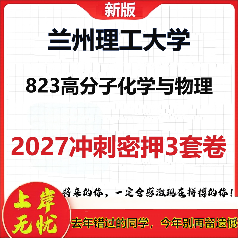 2027兰州理工大学823高分子化学与物理考研冲刺押题模拟密训预测卷