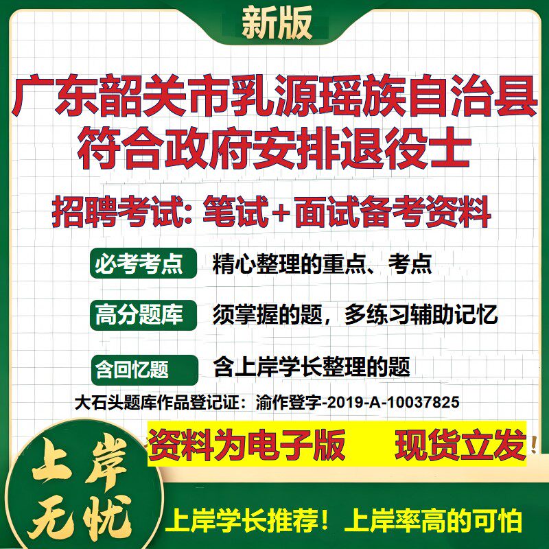 2026年广东韶关市乳源瑶族自治县符合政府安排退役士招聘笔试面试备考资料 综合基础复习讲义高频考点模拟真题综合测试大石头题库