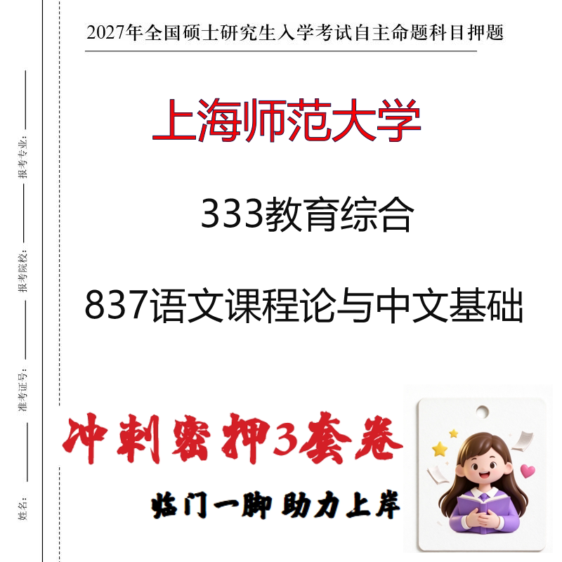 上海师范大学333教育综合837语文课程论与中文基础冲刺押题印刷