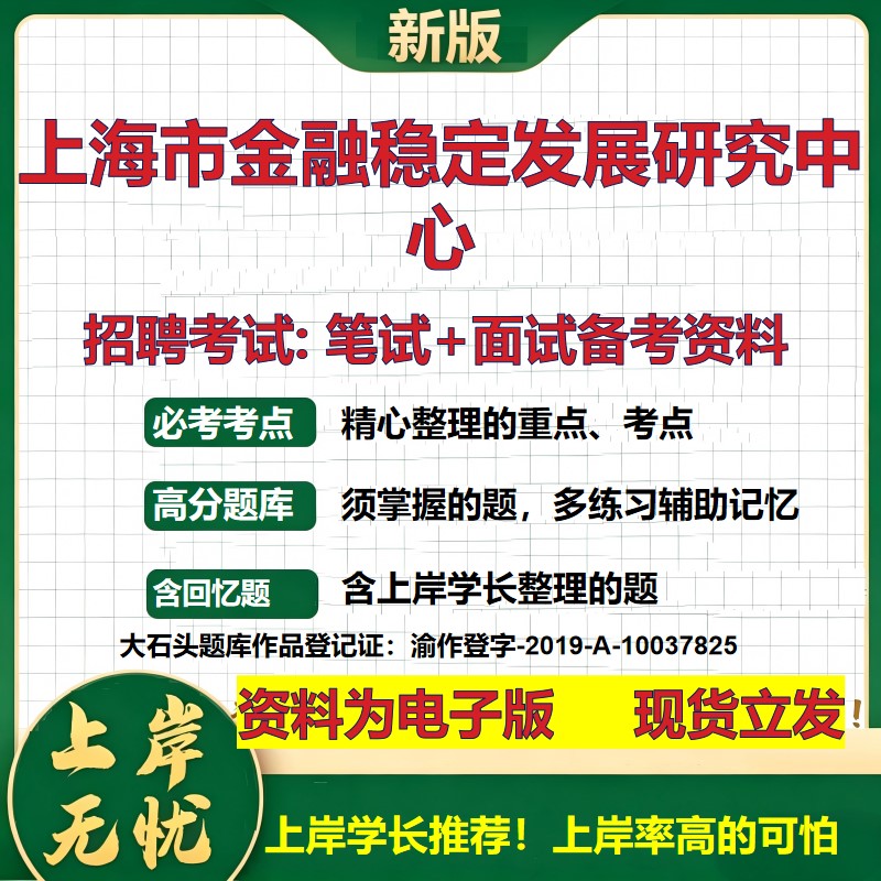2026年上海市金融稳定发展研究中心招聘笔试面试备考资料 综合基础复习讲义高频考点测评模拟真题综合测试大石头题库