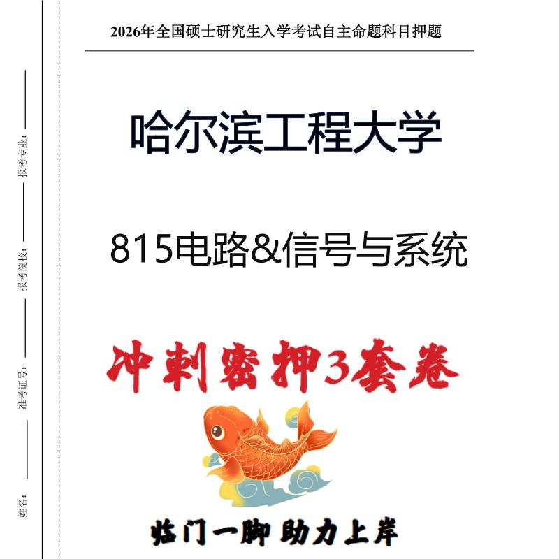 哈尔滨工程大学815电路&信号与系统考研冲刺押题模拟卷（现货立发）