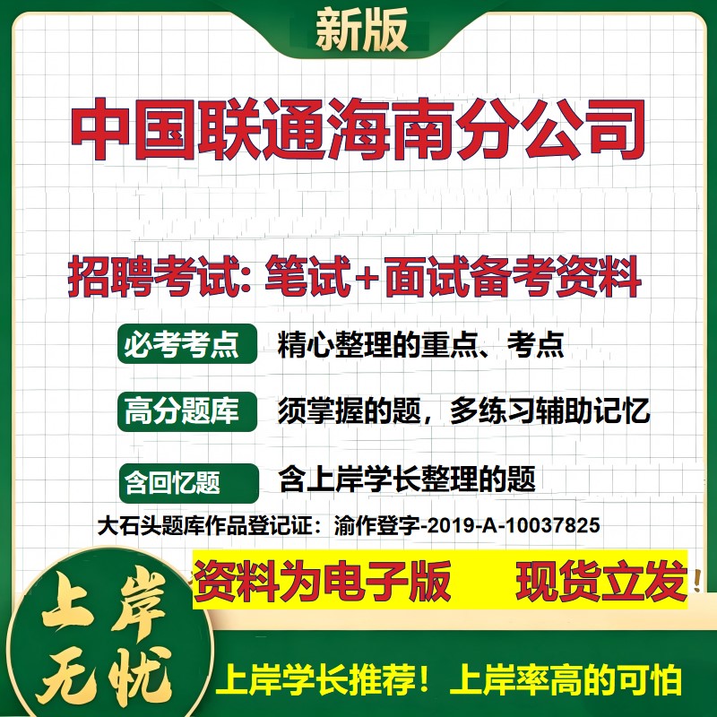 中国联通海南分公司2026国企招聘笔试面试校招社招备考资料 行测综合基础复习讲义高频考点测评模拟真题  应届综合测试大石头题库