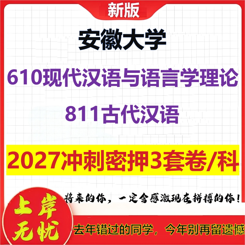 2027安徽大学610现代汉语与语言学理论811古代汉语考研冲刺押题模拟密训预测卷