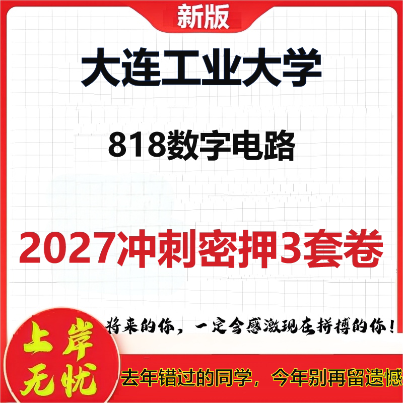 2027大连工业大学818数字电路考研冲刺押题模拟密训预测卷