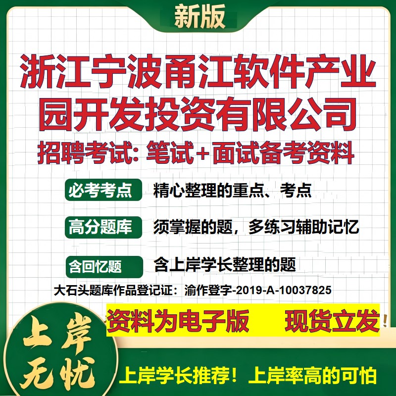 浙江宁波甬江软件产业园开发投资公司2026国企招聘笔试面试备考资料 行测综合基础复习讲义高频考点模拟真题  综合测试大石头题库
