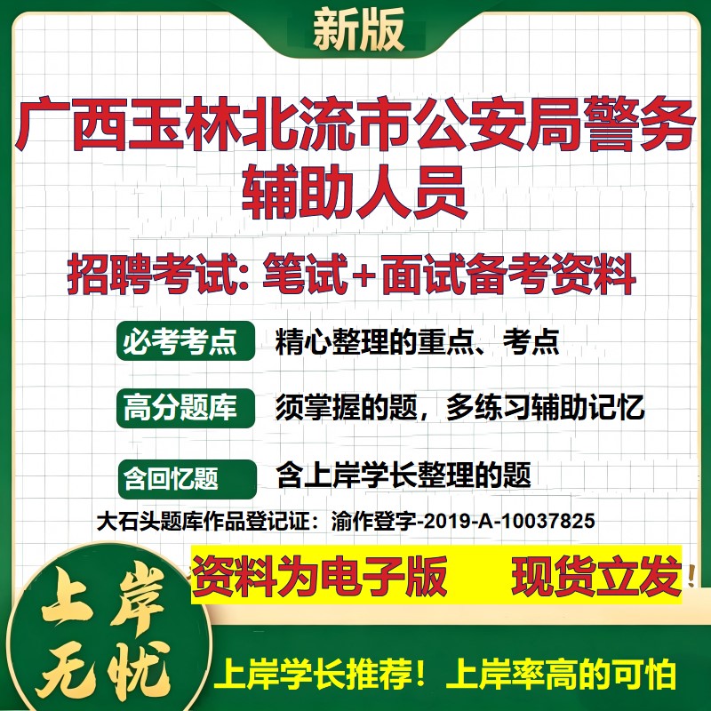 2026年广西玉林北流市公安局警务辅助人员招聘笔试面试备考资料 综合基础复习讲义高频考点测评模拟真题综合测试大石头题库