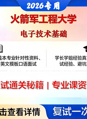 火箭军工程大学085500机械电子技术基础考研复试真题库资料石头题库2026年（现货立发）
