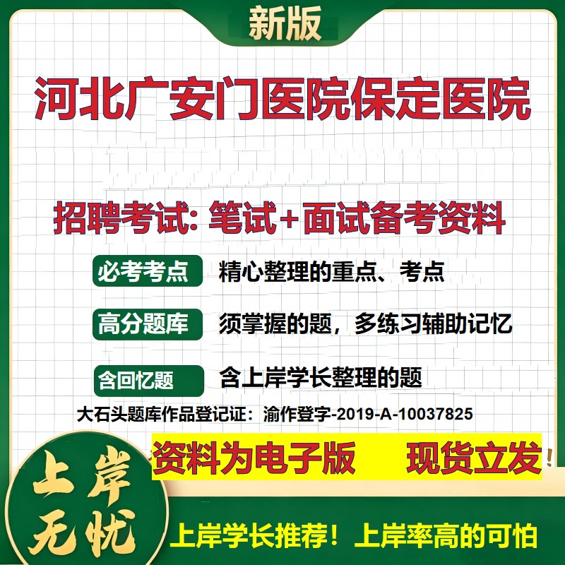 2026年河北广安门医院保定医院招聘笔试面试备考资料 综合基础复习讲义高频考点测评模拟真题综合测试大石头题库