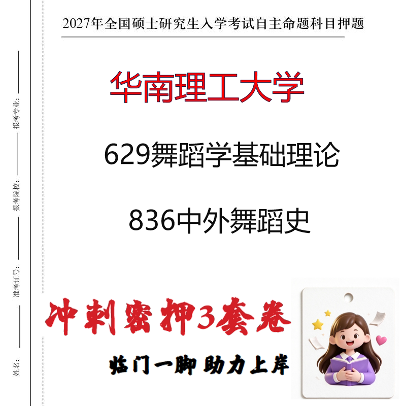 2027华南理工大学629舞蹈学基础理论836中外舞蹈史冲刺押题印刷