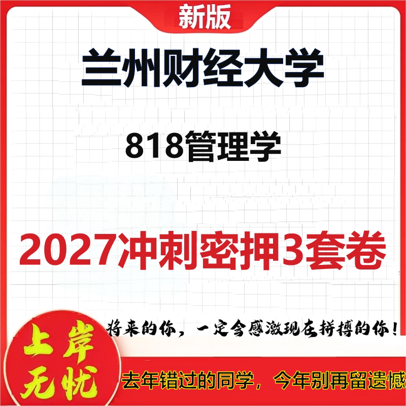 2027兰州财经大学818管理学考研冲刺押题模拟密训预测卷