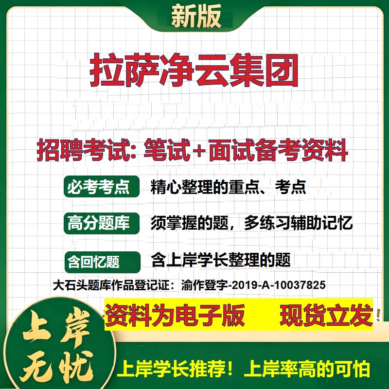 拉萨净云集团2026国企招聘笔试面试校招社招备考资料 行测综合基础复习讲义高频考点测评模拟真题  秋招应届生综合测试大石头题库