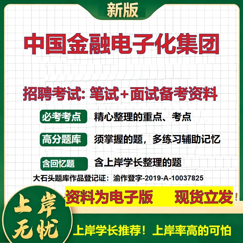 中国金融电子化集团2026国企招聘笔试面试校招社招备考资料 行测综合基础复习讲义高频考点测评模拟真题 应届综合测试大石头题库