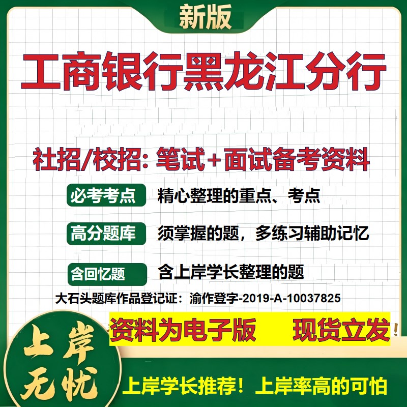 工商银行黑龙江分行2027银行招聘笔试面试校招社招备考资料 行测综合知识复习讲义高频考点测评模拟真题 秋招金融大石头题库