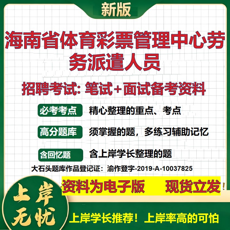 2026年海南省体育彩票管理中心劳务派遣人员招聘笔试面试备考资料 综合基础复习讲义高频考点测评模拟真题综合测试大石头题库