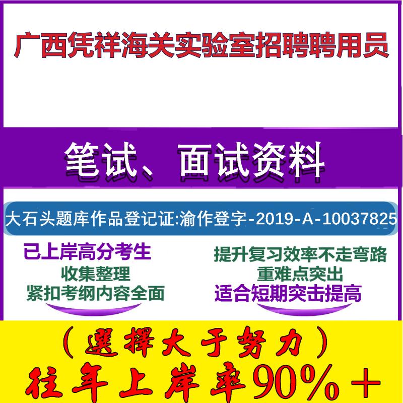 2025年广西凭祥海关实验室招聘聘用员考试公共基础职业能力测试笔试真题面试复习资料大石头题库