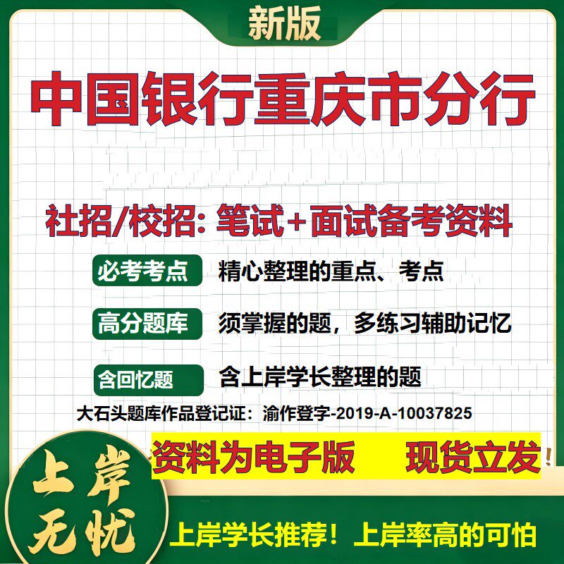 中国银行重庆市分行2027银行招聘笔试面试校招社招备考资料 行测综合知识复习讲义高频考点测评模拟真题 秋招金融大石头题库