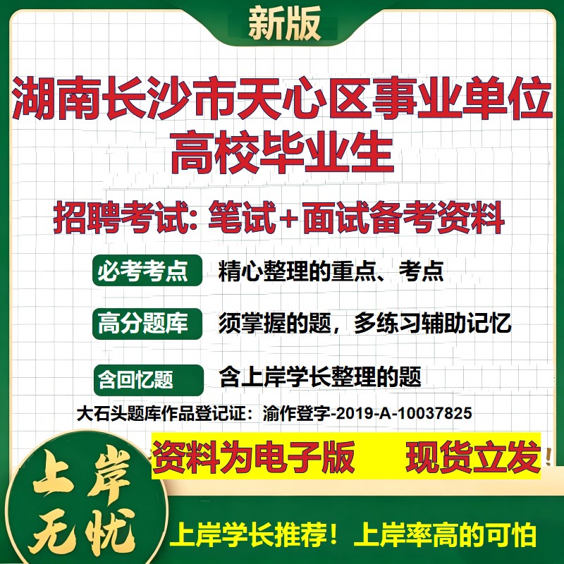 2026年湖南长沙市天心区事业单位高校毕业生招聘笔试面试备考资料 综合基础复习讲义高频考点测评模拟真题综合测试大石头题库