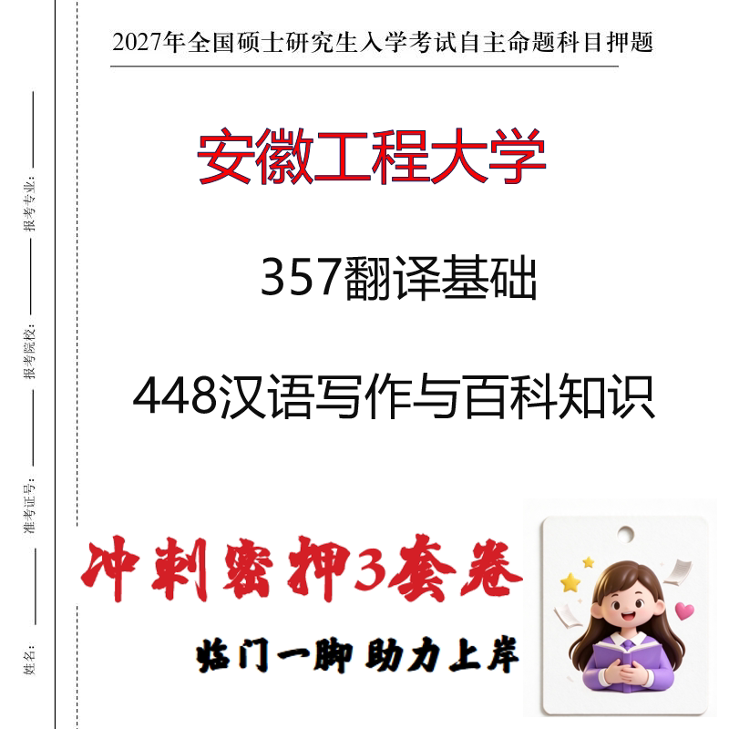 2027安徽工程大学357翻译基础448汉语写作与百科知识冲刺押题印刷