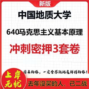 26年中国地质大学640马克思主义基本原理考研冲刺押题模拟卷