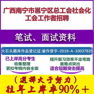 2025年广西南宁市邕宁区总工会社会化工会工作者招聘考试公共基础工会知识笔试真题面试复习资料大石头题库