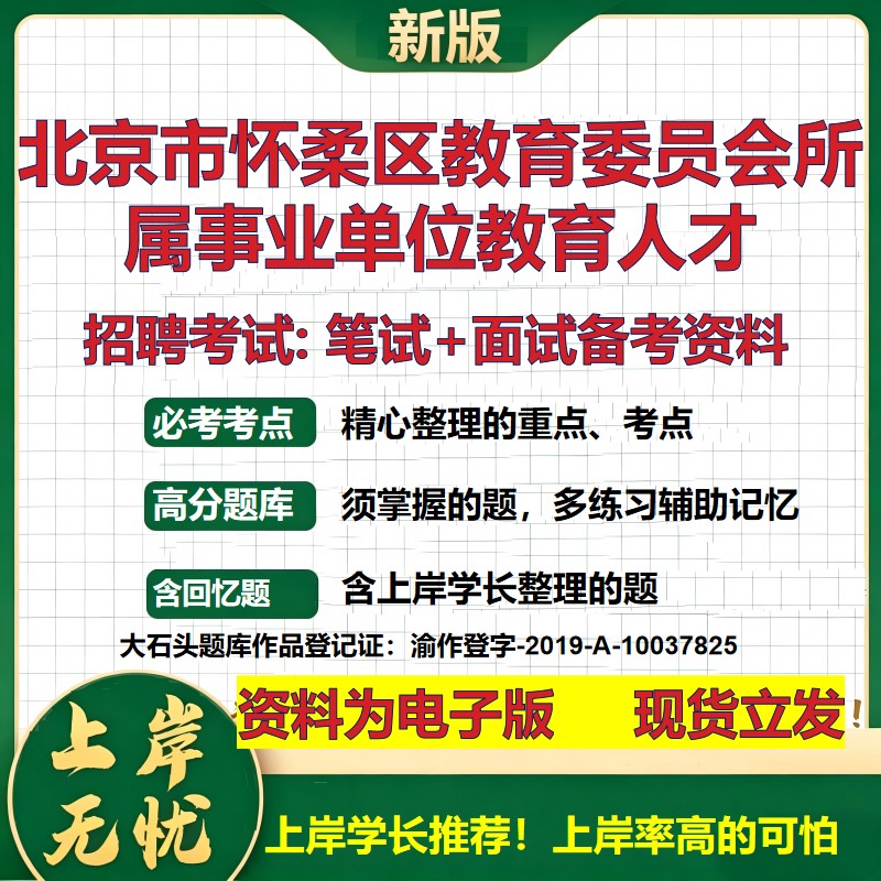 2026年北京市怀柔区教育委员会所属事业单位教育人才招聘笔试面试备考资料 综合基础复习讲义高频考点模拟真题综合测试大石头题库