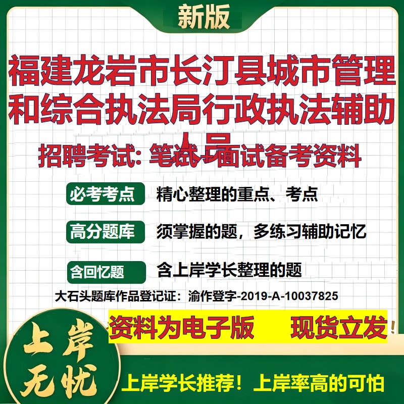 2026年福建龙岩市长汀县城市管理和综合执法局行政执法辅助人员招聘笔试面试备考资料 综合基础高频考点真题综合测试大石头题库