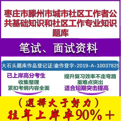 2025年枣庄市滕州市城市社区工作者公共基础知识和社区工作专业知识笔试面试考试真题复习资料大石头题库