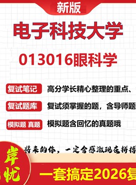 2026年电子科技大学013016眼科学考研复试真题库资料石头题库（现货立发）