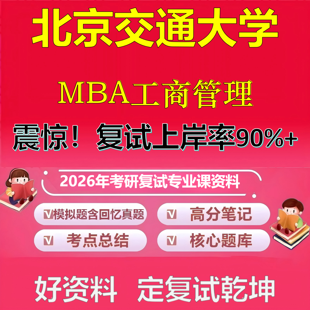 2026年北京交通大学工商管理MBA考研复试管理学政治复试笔试面试真题题库石头题库