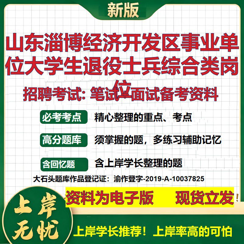 2026年山东淄博经济开发区事业单位大学生退役士兵综合类岗位招聘笔试面试备考资料 综合基础高频考点模拟真题综合测试大石头题库