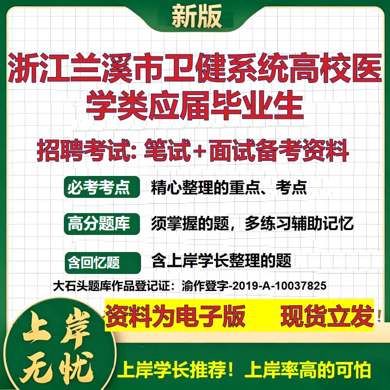 2026年浙江兰溪市卫健系统高校医学类应届毕业生招聘笔试面试备考资料 综合基础复习讲义高频考点测评模拟真题综合测试大石头题库