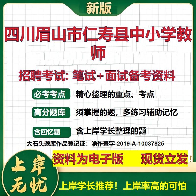 2026年四川眉山市仁寿县中小学教师招聘笔试面试备考资料 综合基础复习讲义高频考点测评模拟真题综合测试大石头题库